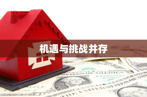 德令哈机遇与挑战并存