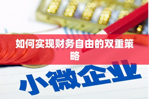 德令哈如何实现财务自由的双重策略