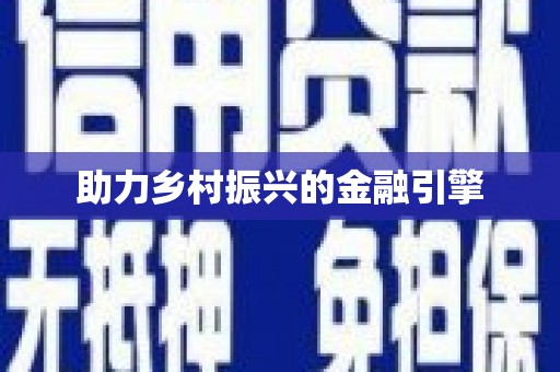 德令哈助力乡村振兴的金融引擎