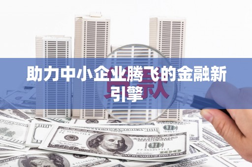 德令哈助力中小企业腾飞的金融新引擎