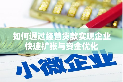 德令哈如何通过经营贷款实现企业快速扩张与资金优化