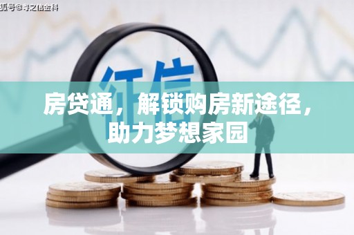 德令哈房贷通，解锁购房新途径，助力梦想家园