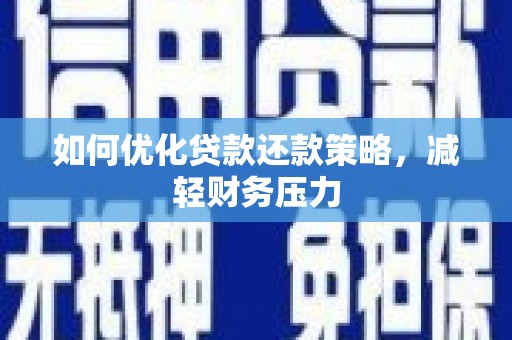 德令哈如何优化贷款还款策略，减轻财务压力