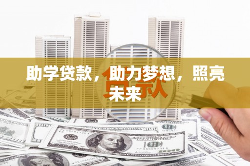 德令哈助学贷款，助力梦想，照亮未来