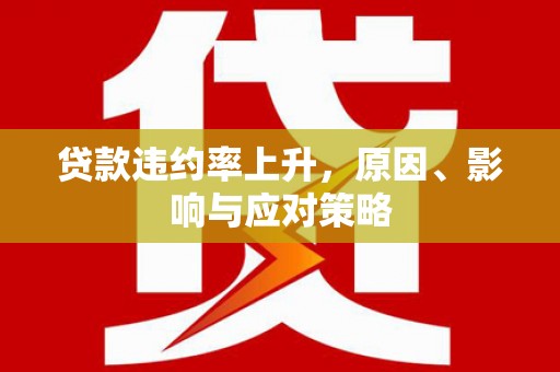 德令哈贷款违约率上升，原因、影响与应对策略