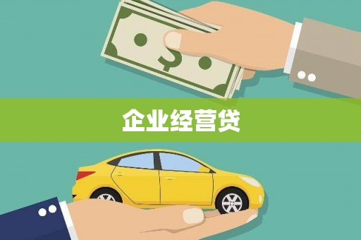 德令哈企业经营贷