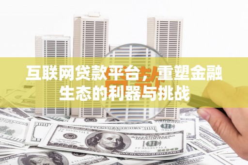 德令哈互联网贷款平台，重塑金融生态的利器与挑战