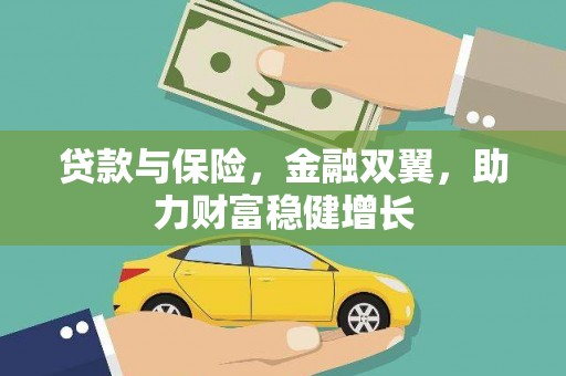 德令哈贷款与保险，金融双翼，助力财富稳健增长