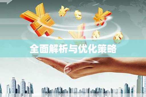 德令哈全面解析与优化策略