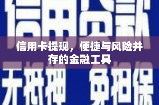 德令哈信用卡提现，便捷与风险并存的金融工具