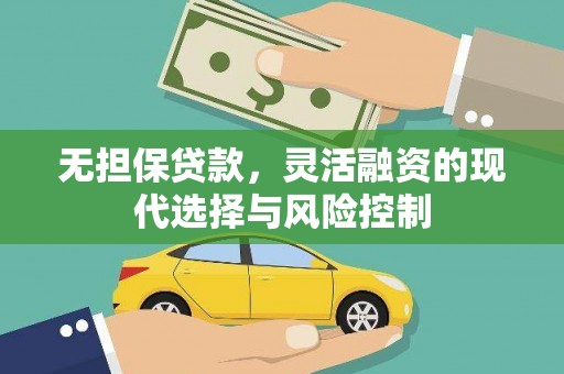 德令哈无担保贷款，灵活融资的现代选择与风险控制