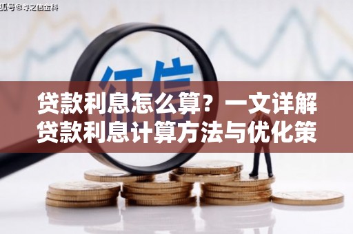 德令哈贷款利息怎么算？一文详解贷款利息计算方法与优化策略