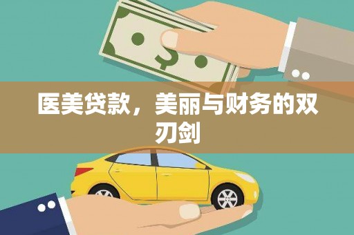德令哈医美贷款，美丽与财务的双刃剑