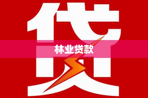 德令哈林业贷款
