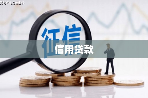 德令哈信用贷款