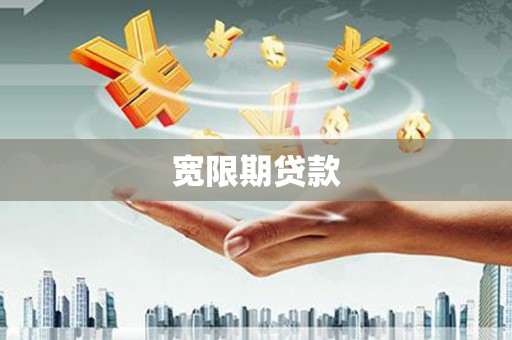 德令哈宽限期贷款