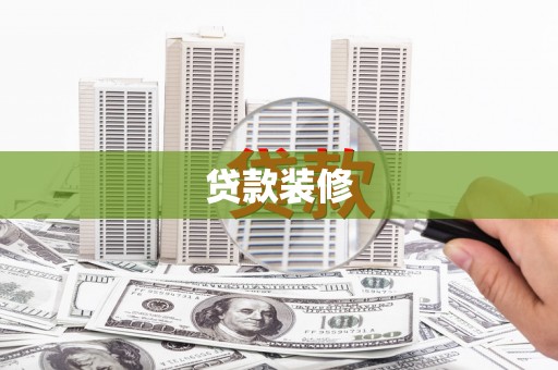 德令哈贷款装修