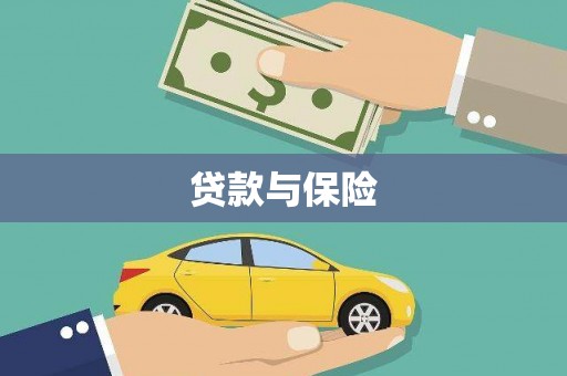 德令哈贷款与保险