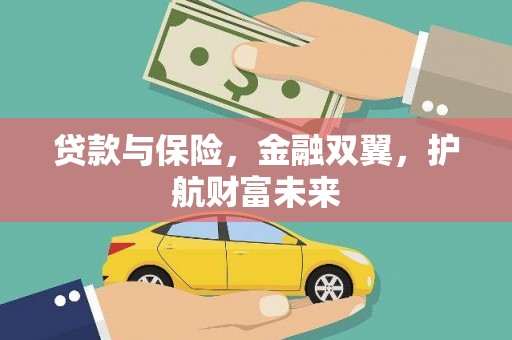德令哈贷款与保险，金融双翼，护航财富未来