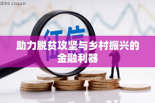 德令哈助力脱贫攻坚与乡村振兴的金融利器