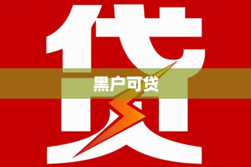 德令哈黑户可贷