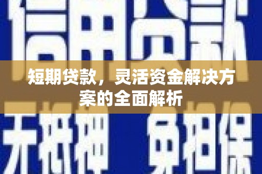德令哈短期贷款，灵活资金解决方案的全面解析