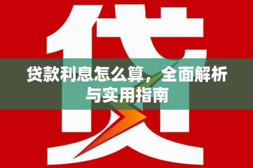 德令哈贷款利息怎么算，全面解析与实用指南