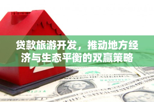 德令哈贷款旅游开发，推动地方经济与生态平衡的双赢策略