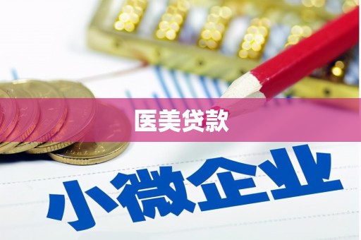 德令哈医美贷款