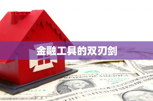 德令哈金融工具的双刃剑