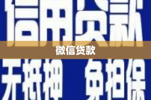 德令哈微信贷款