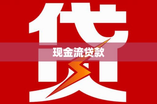 德令哈现金流贷款