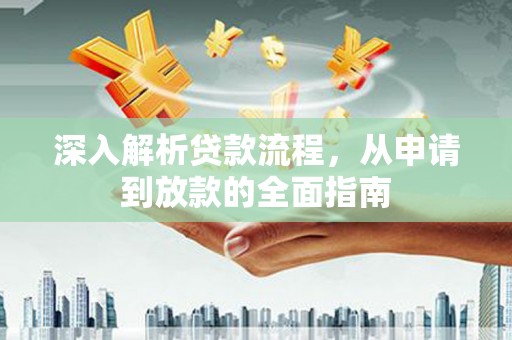 德令哈深入解析贷款流程，从申请到放款的全面指南