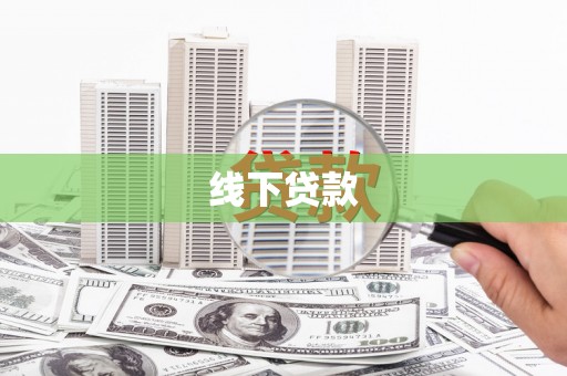 德令哈线下贷款