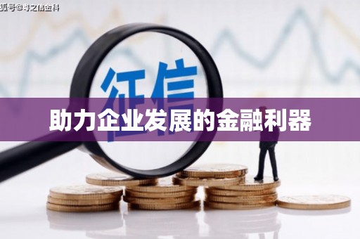 德令哈助力企业发展的金融利器