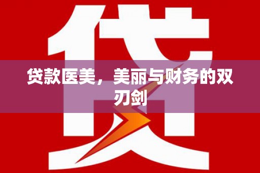 德令哈贷款医美，美丽与财务的双刃剑