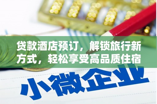 德令哈贷款酒店预订，解锁旅行新方式，轻松享受高品质住宿