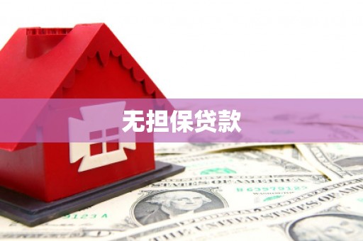 德令哈无担保贷款