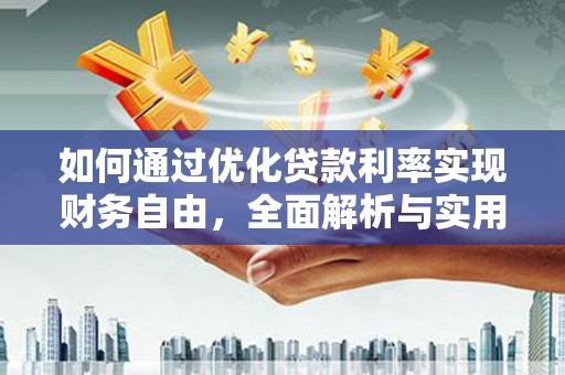 德令哈如何通过优化贷款利率实现财务自由，全面解析与实用策略