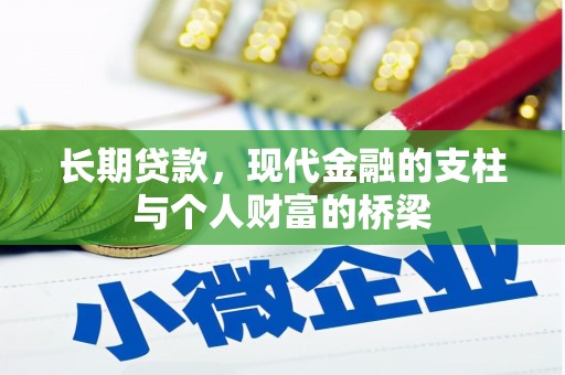 德令哈长期贷款，现代金融的支柱与个人财富的桥梁