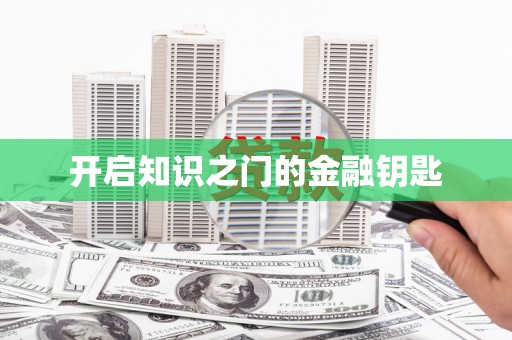德令哈开启知识之门的金融钥匙