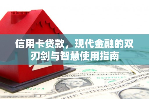 德令哈信用卡贷款，现代金融的双刃剑与智慧使用指南