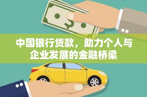 德令哈中国银行贷款，助力个人与企业发展的金融桥梁