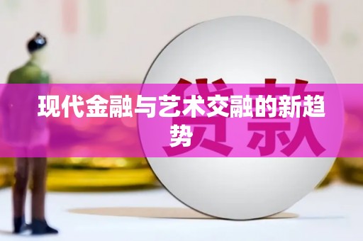 德令哈现代金融与艺术交融的新趋势