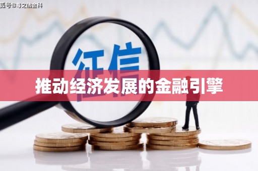 德令哈推动经济发展的金融引擎