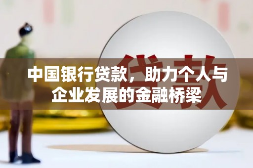 德令哈中国银行贷款，助力个人与企业发展的金融桥梁