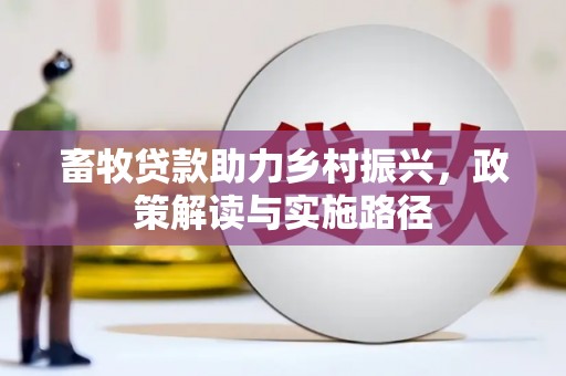 德令哈畜牧贷款助力乡村振兴，政策解读与实施路径