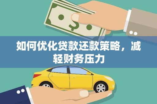 德令哈如何优化贷款还款策略，减轻财务压力