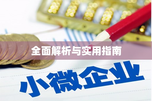德令哈全面解析与实用指南