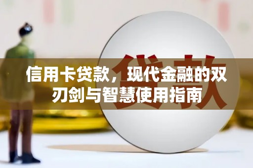 德令哈信用卡贷款，现代金融的双刃剑与智慧使用指南